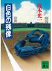 白色の残像