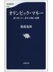オリンピック・マネー　誰も知らない東京五輪の裏側