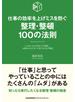 仕事の効率を上げミスを防ぐ　整理・整頓１００の法則