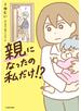 親になったの私だけ!?