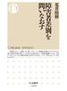 障害者差別を問いなおす
