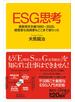 ＥＳＧ思考　激変資本主義１９９０－２０２０、経営者も投資家もここまで変わった