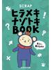 SCRAPヒラメキナゾトキBOOK