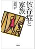 依存症と家族