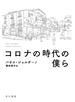 コロナの時代の僕ら