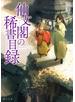 仙文閣の稀書目録