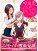 吸血鬼の食卓【ペーパー付】
