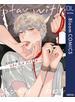 ステイ ウィズ グッドボーイ【電子限定描き下ろし付き】