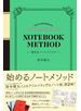 始めるノートメソッド