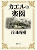 カエルの楽園（新潮文庫）