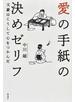 愛の手紙の決めゼリフ 文豪はこうして心をつかんだ