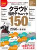クラウド活用テクニック150 2020年最新版！