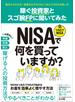 稼ぐ投資家とスゴ腕FPに聞いてみた NISA＆つみたてNISAで何を買っていますか？