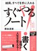結局、すべてを手に入れる「すぐやる！」ノート