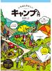 いちばんやさしいキャンプ入門