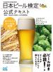 日本ビール検定公式テキスト 2020年4月改訂版