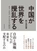 中国が世界を攪乱する