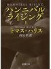 ハンニバル・ライジング（上）（新潮文庫）