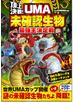 頂上決戦！ＵＭＡ未確認生物最強王決定戦