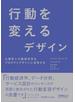 行動を変えるデザイン 心理学と行動経済学をプロダクトデザインに活用する