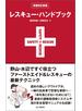 レスキュー・ハンドブック 増補改訂新版