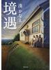 境遇