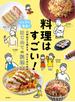 料理はすごい！　シェフが先生！ 小学生から使える、子どものためのはじめての料理本