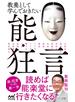教養として学んでおきたい能・狂言