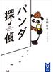 パンダ探偵