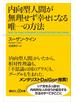 内向型人間が無理せず幸せになる唯一の方法