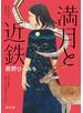 満月と近鉄