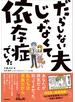 だらしない夫じゃなくて依存症でした