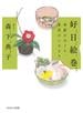 好日絵巻 季節のめぐり、茶室のいろどり