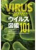 美しい電子顕微鏡写真と構造図で見るウイルス図鑑101