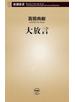 大放言（新潮新書）