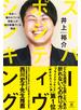 スーパー・ポジティヴ・シンキング - 日本一嫌われている芸能人が毎日笑顔でいる理由 -