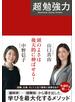 「超」勉強力