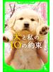 犬と私の１０の約束