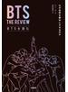 BTSを読む　なぜ世界を夢中にさせるのか