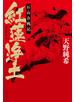 紅蓮浄土　石山合戦記