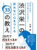 ３３歳の決断で有名企業５００社を育てた渋沢栄一の折れない心をつくる３３の教え