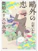 鴎外の恋　舞姫エリスの真実