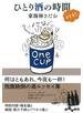 ひとり酒の時間イイネ！