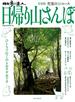 散歩の達人　日帰り山さんぽ