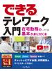 できるテレワーク入門 在宅勤務の基本が身に付く本