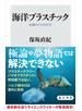 海洋プラスチック　永遠のごみの行方