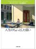 人生のちょっとした煩い