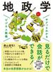サクッとわかる ビジネス教養 　地政学