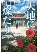 天地に燦たり
