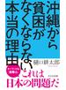 沖縄から貧困がなくならない本当の理由